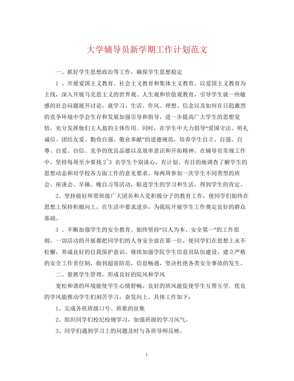 大学辅导员新学期工作计划范文_第1页