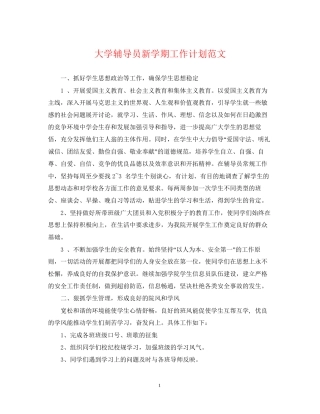 大学辅导员新学期工作计划范文