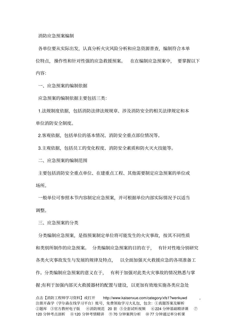 一级消防工程师考试考点消防应急预案编制_第1页