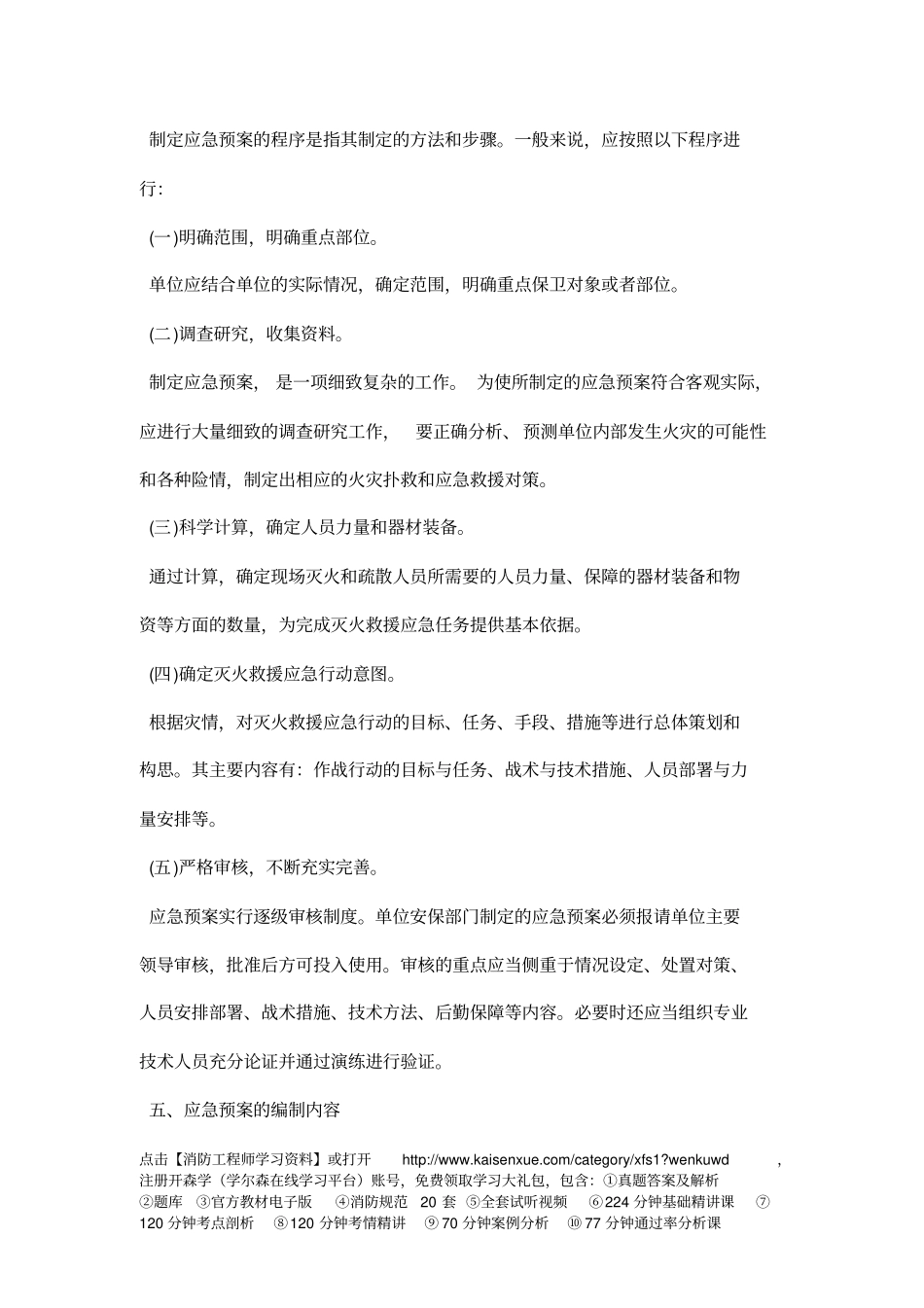 一级消防工程师考试考点消防应急预案编制_第3页