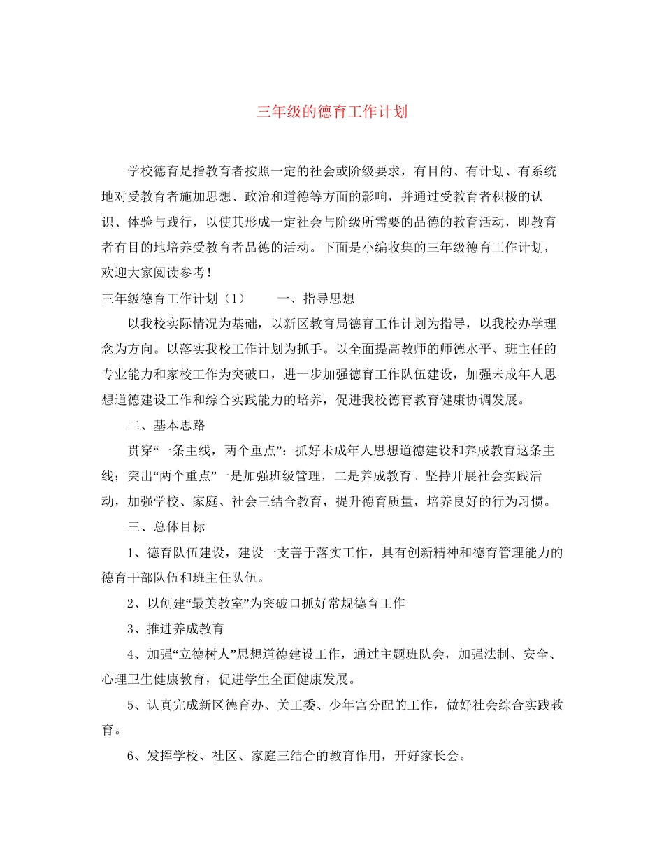 三年级的德育工作计划_第1页