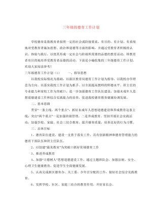 三年级的德育工作计划