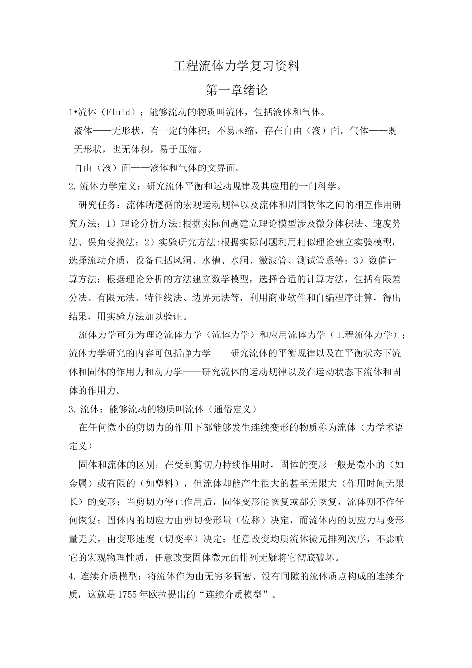 工程流体力学复习资料_第1页
