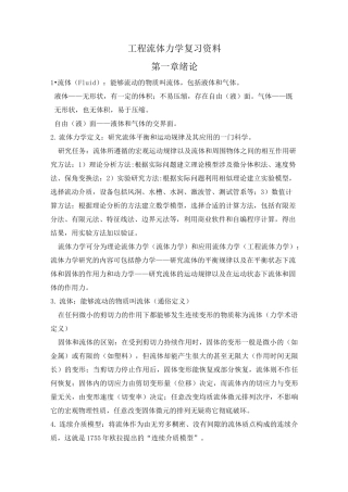 工程流体力学复习资料
