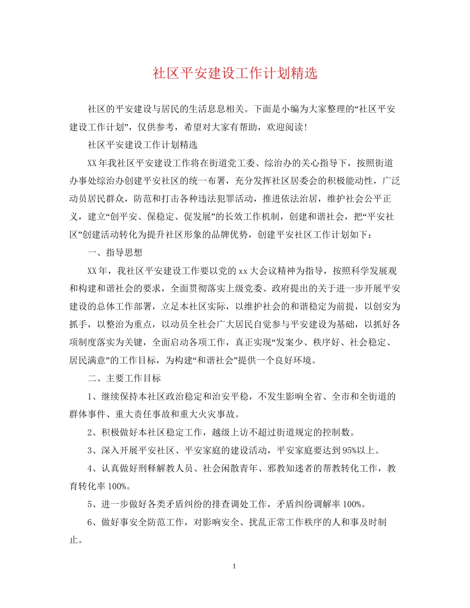 社区平安建设工作计划精选_第1页