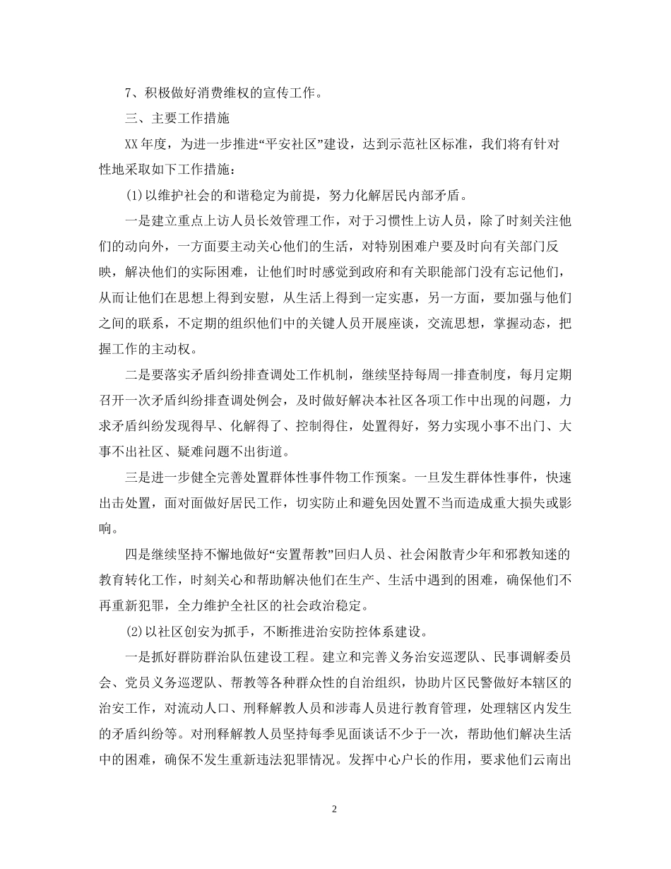 社区平安建设工作计划精选_第2页