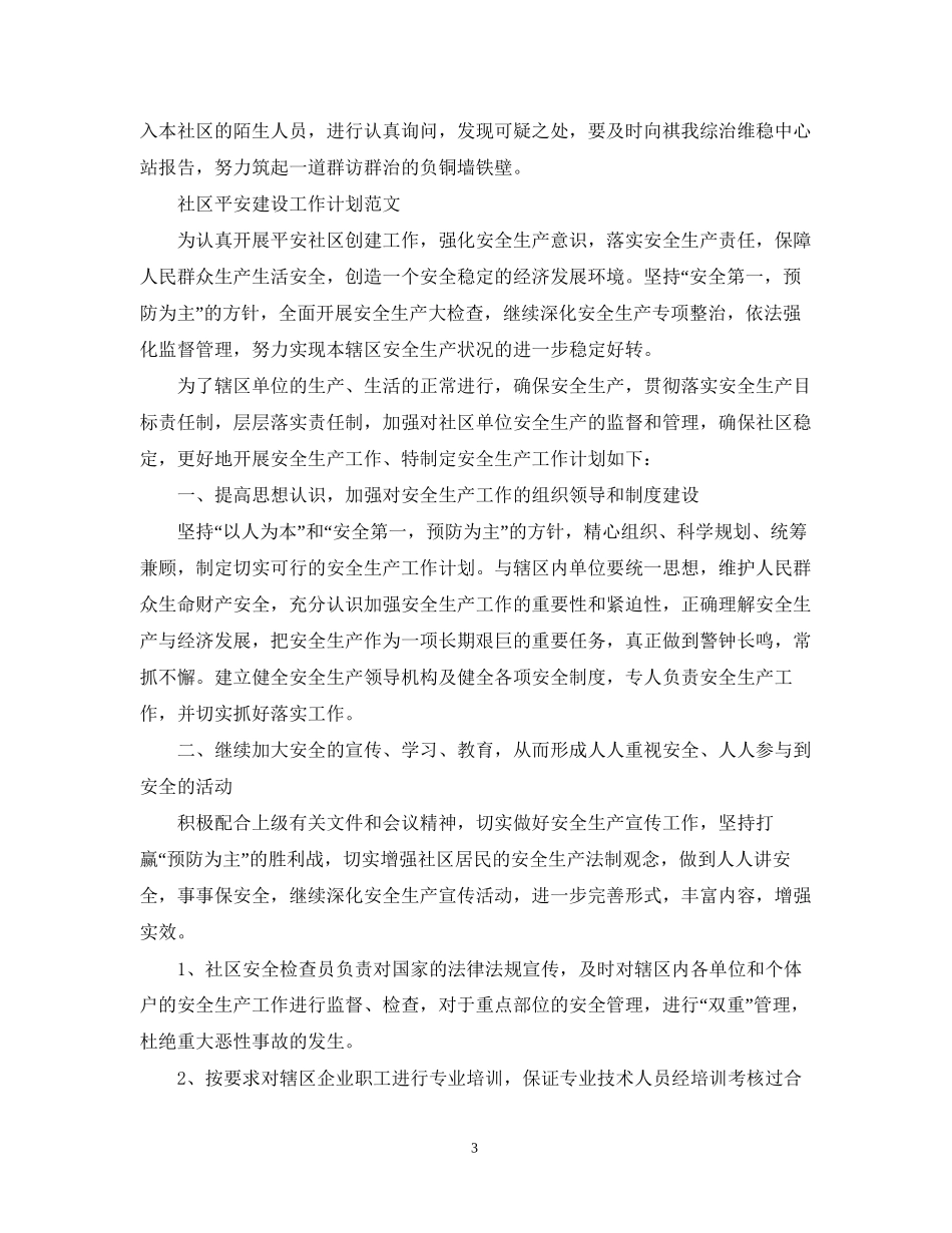 社区平安建设工作计划精选_第3页