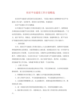 社区平安建设工作计划精选