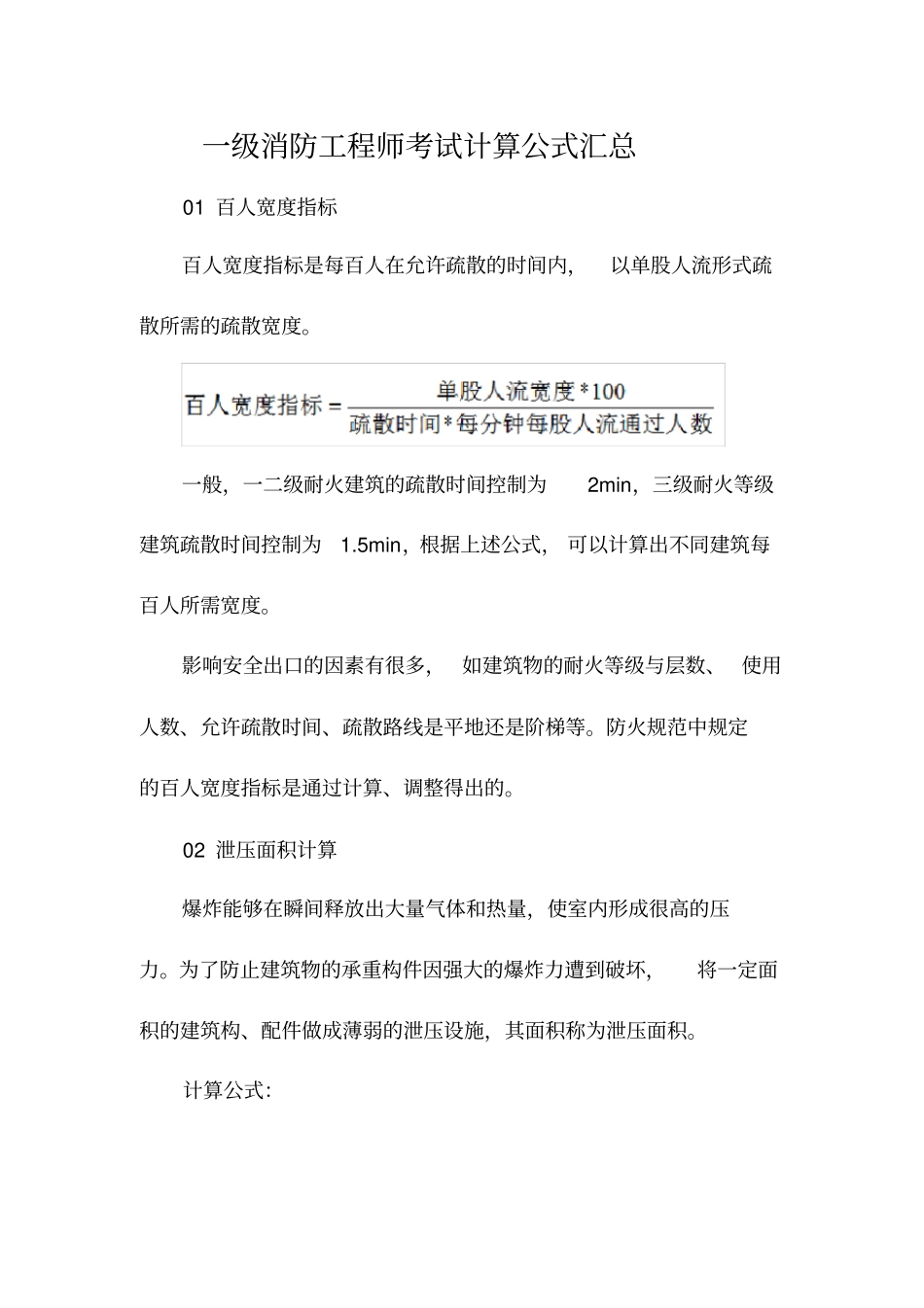 一级消防工程师考试计算公式汇总_第1页
