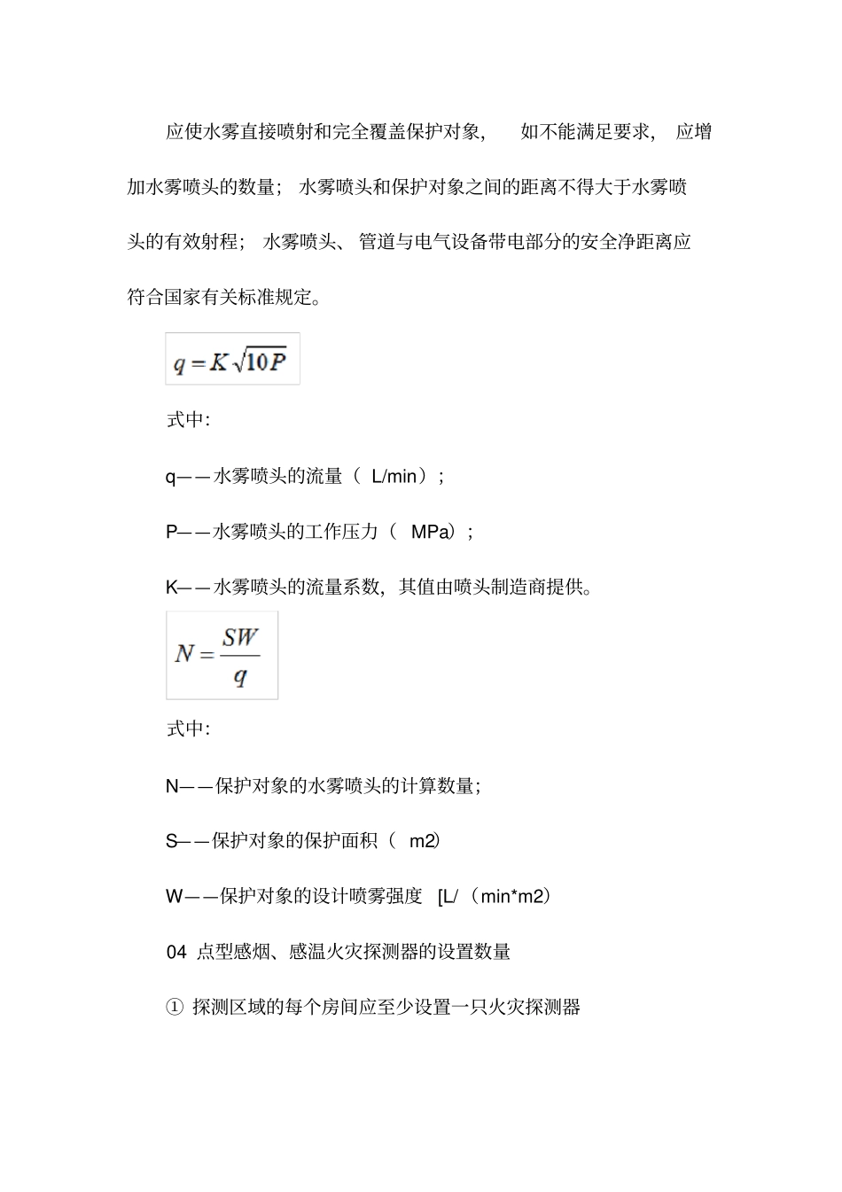 一级消防工程师考试计算公式汇总_第3页