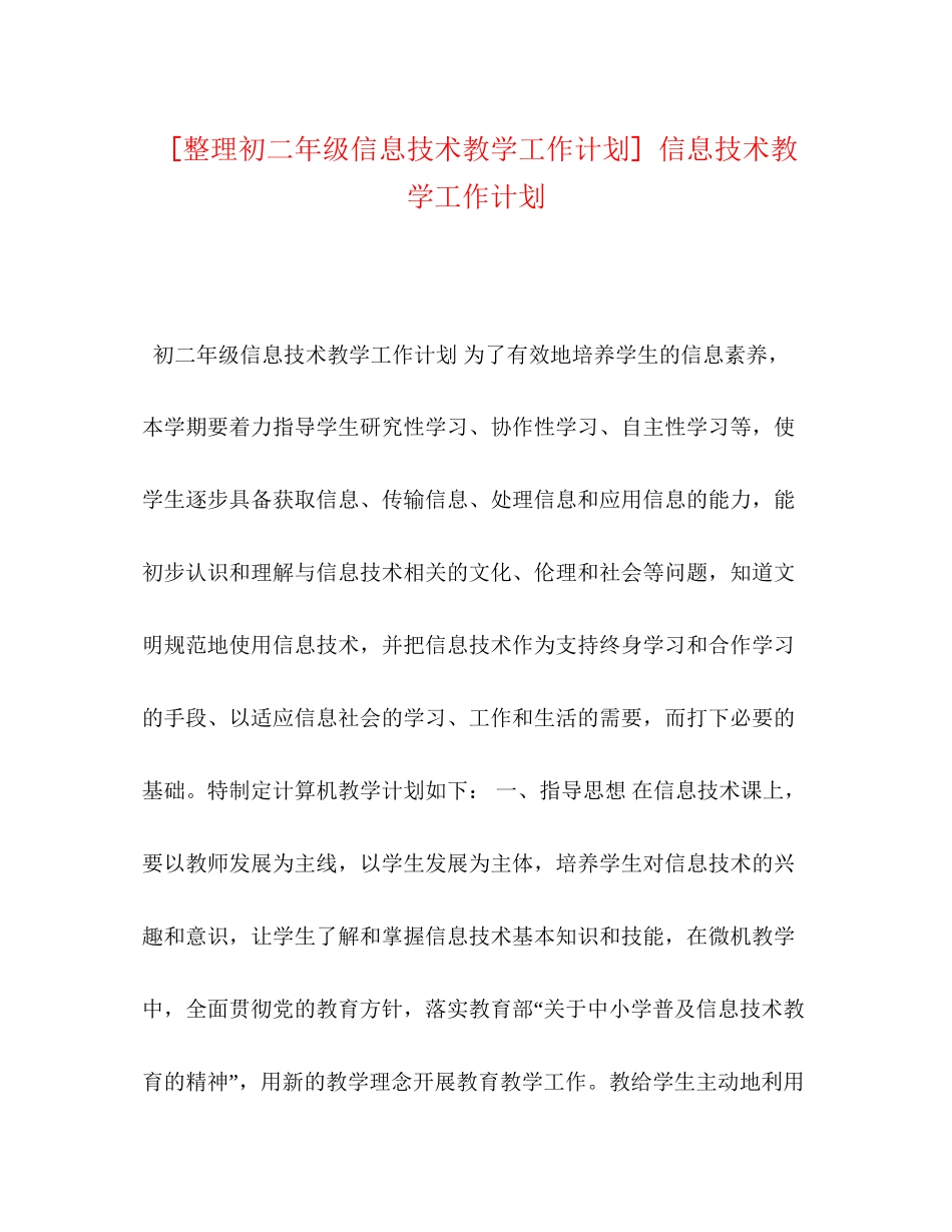 [整理初二年级信息技术教学工作计划]信息技术教学工作计划_第1页