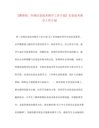 [整理初二年级信息技术教学工作计划]信息技术教学工作计划