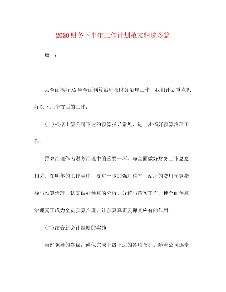 财务下半年工作计划范文精选多篇_第1页