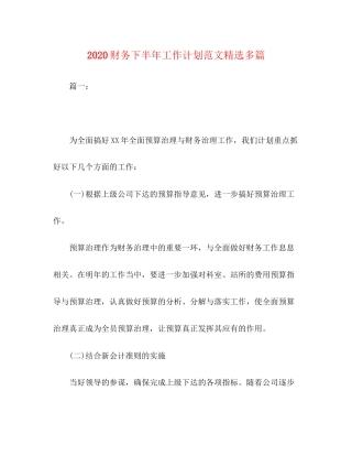 财务下半年工作计划范文精选多篇