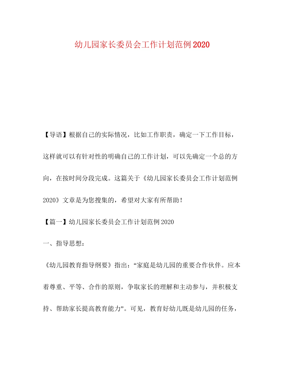 园家长委员会工作计划范例_第1页