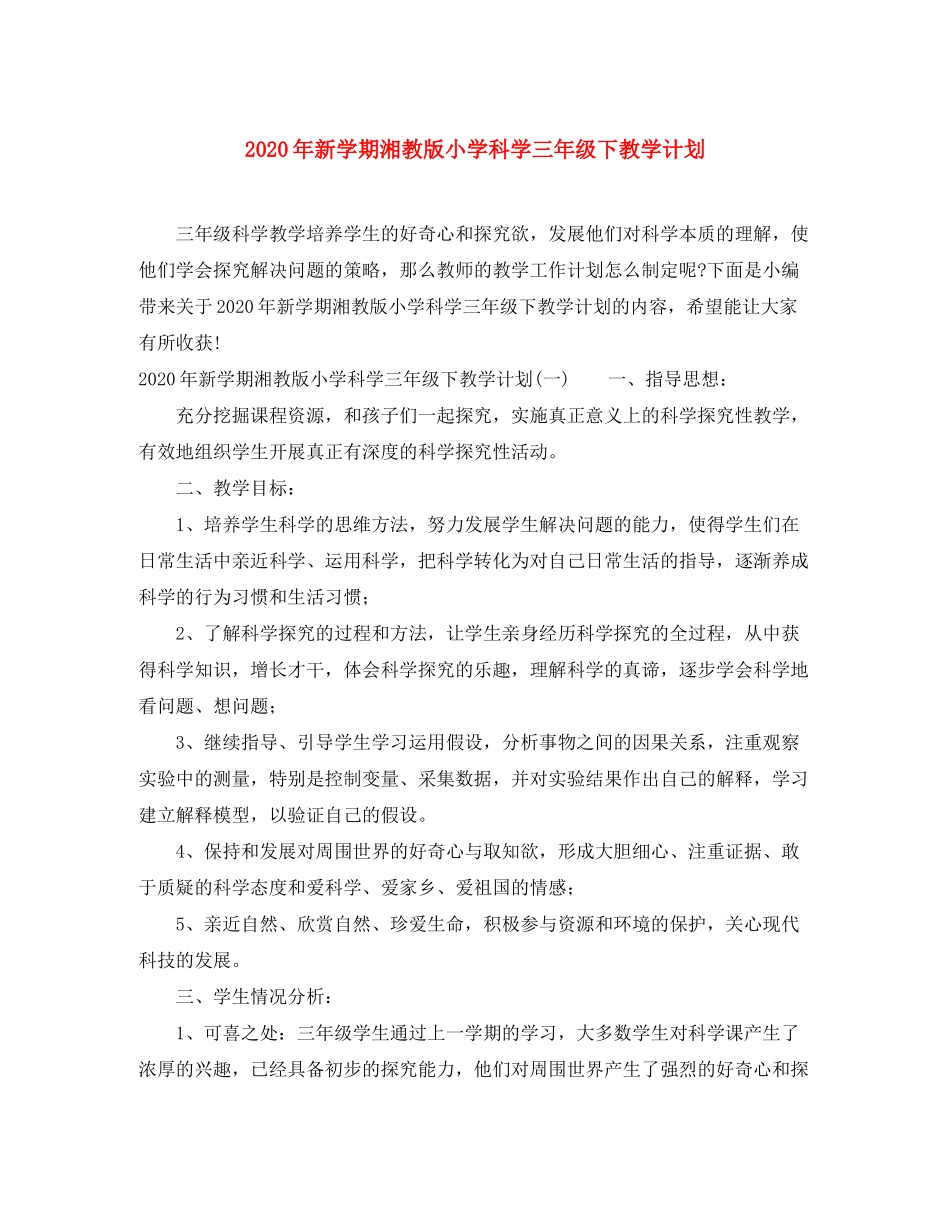 2020年新学期湘教版小学科学三年级下教学计划_第1页