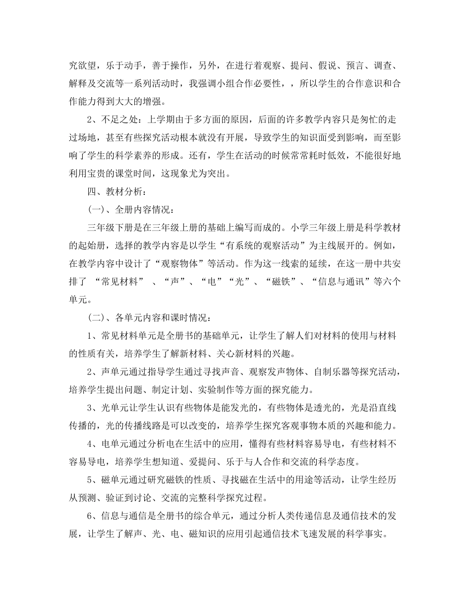 2020年新学期湘教版小学科学三年级下教学计划_第2页