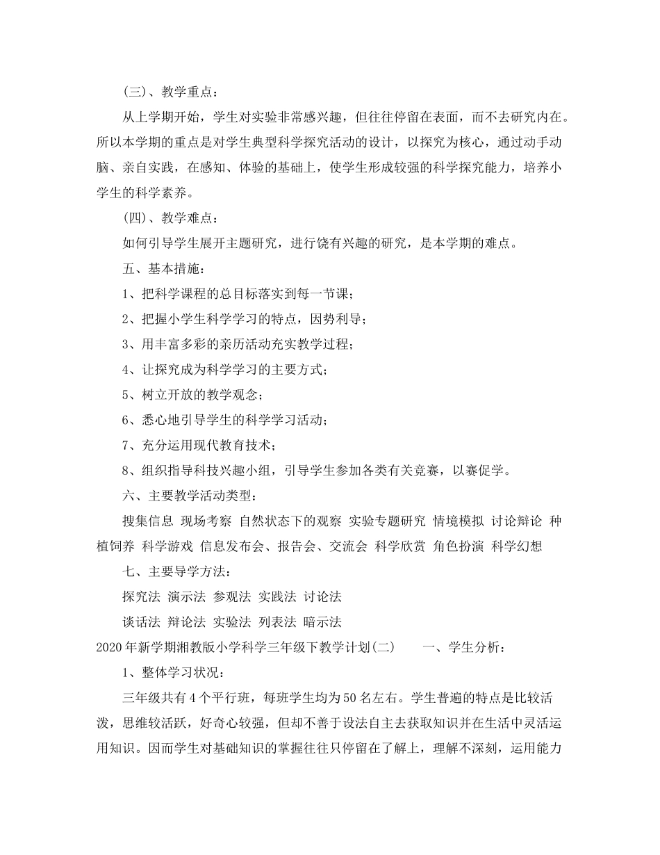 2020年新学期湘教版小学科学三年级下教学计划_第3页