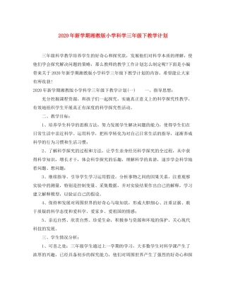 2020年新学期湘教版小学科学三年级下教学计划
