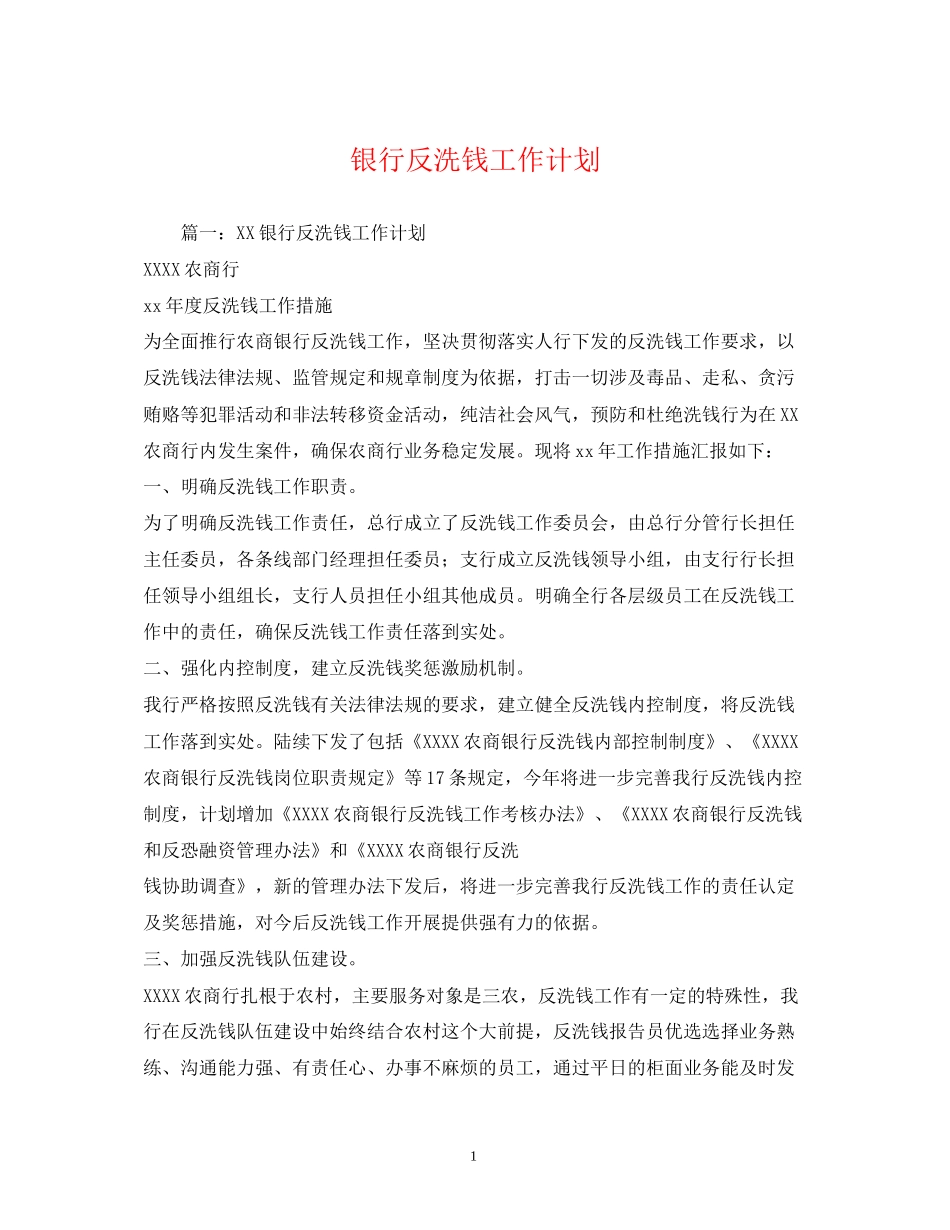 银行反洗钱工作计划_第1页