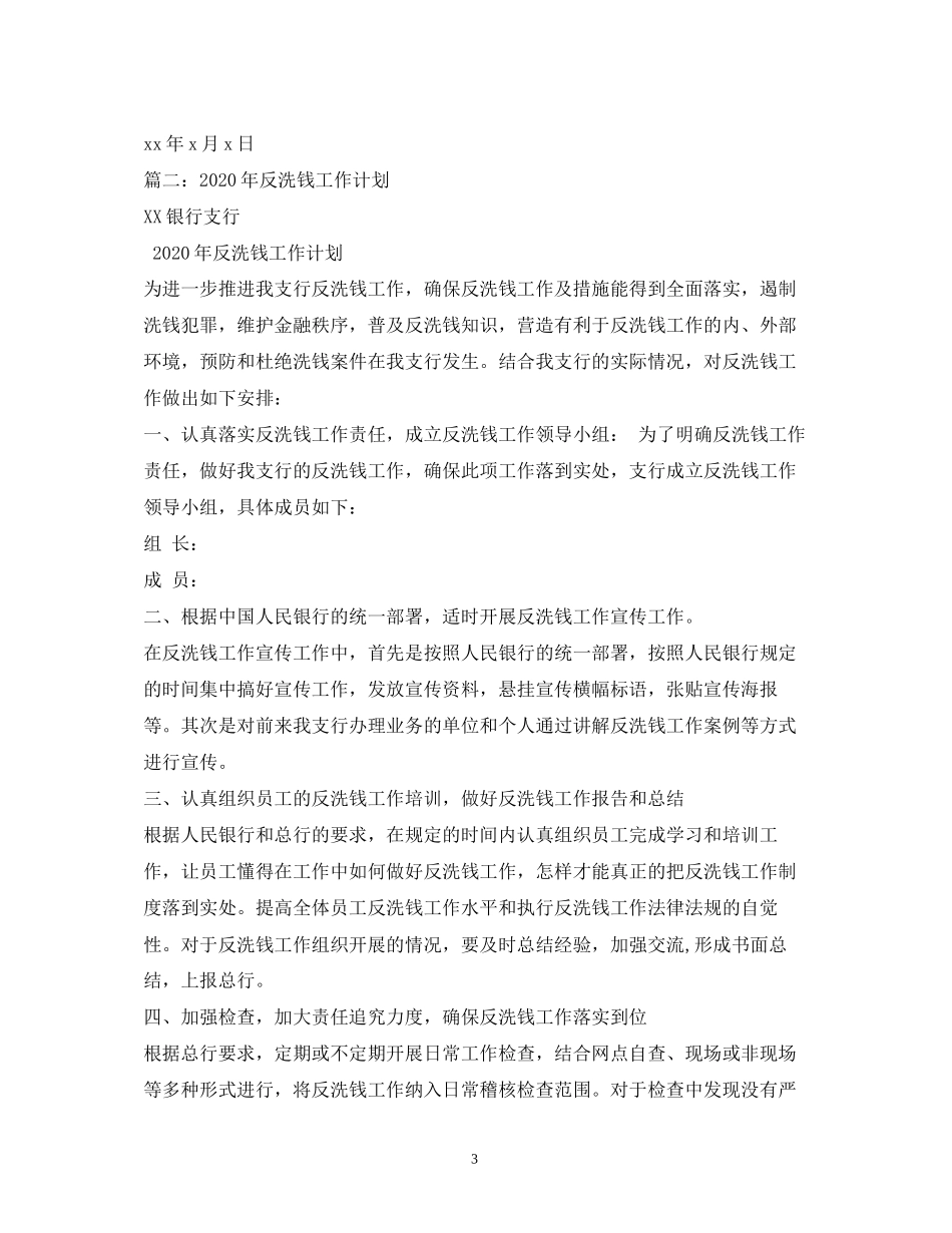 银行反洗钱工作计划_第3页