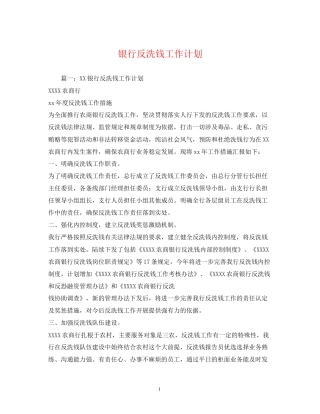 银行反洗钱工作计划