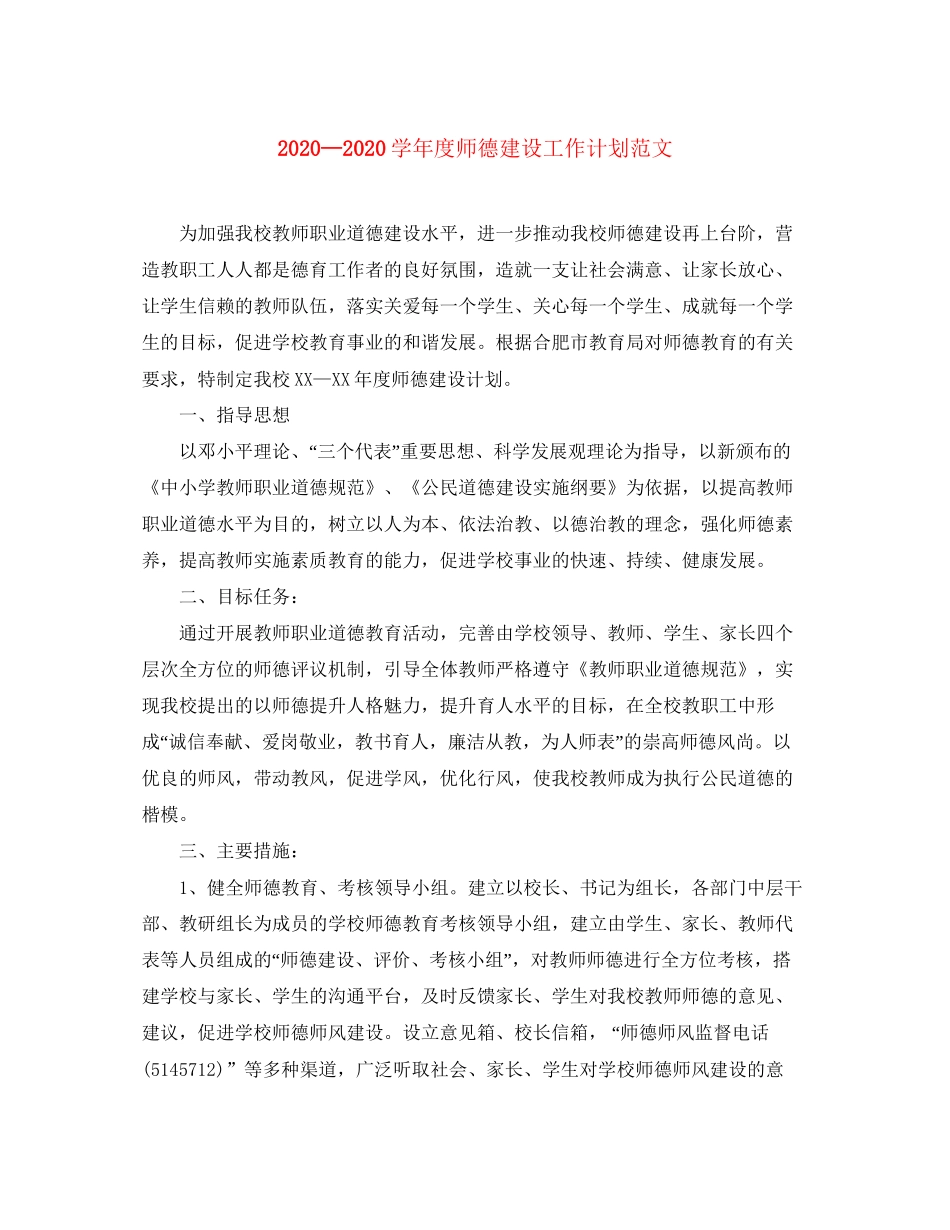 学年度师德建设工作计划范文_第1页