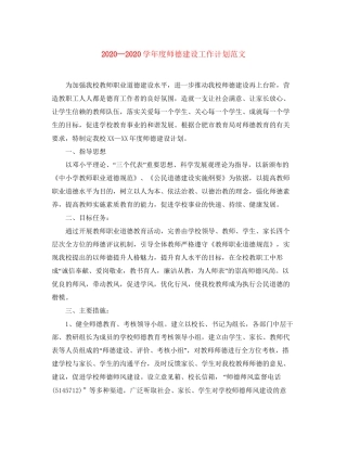 学年度师德建设工作计划范文