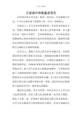 工业设计自我鉴定范文