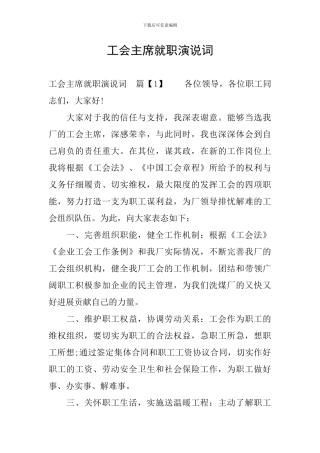 工会主席就职演说词