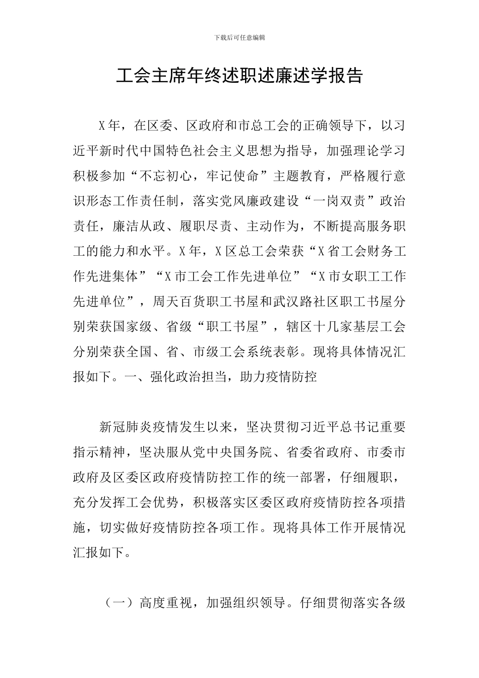 工会主席年终述职述廉述学报告_第1页