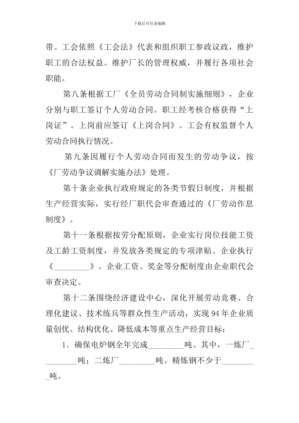 工会与企业利益共同体集体协议模板_第3页
