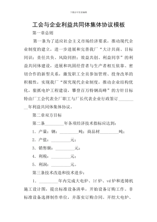 工会与企业利益共同体集体协议模板