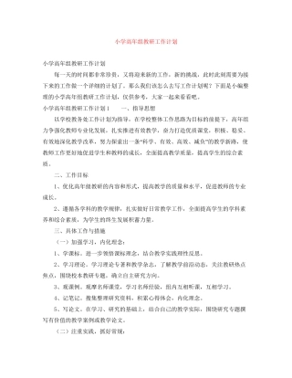 小学高年组教研工作计划