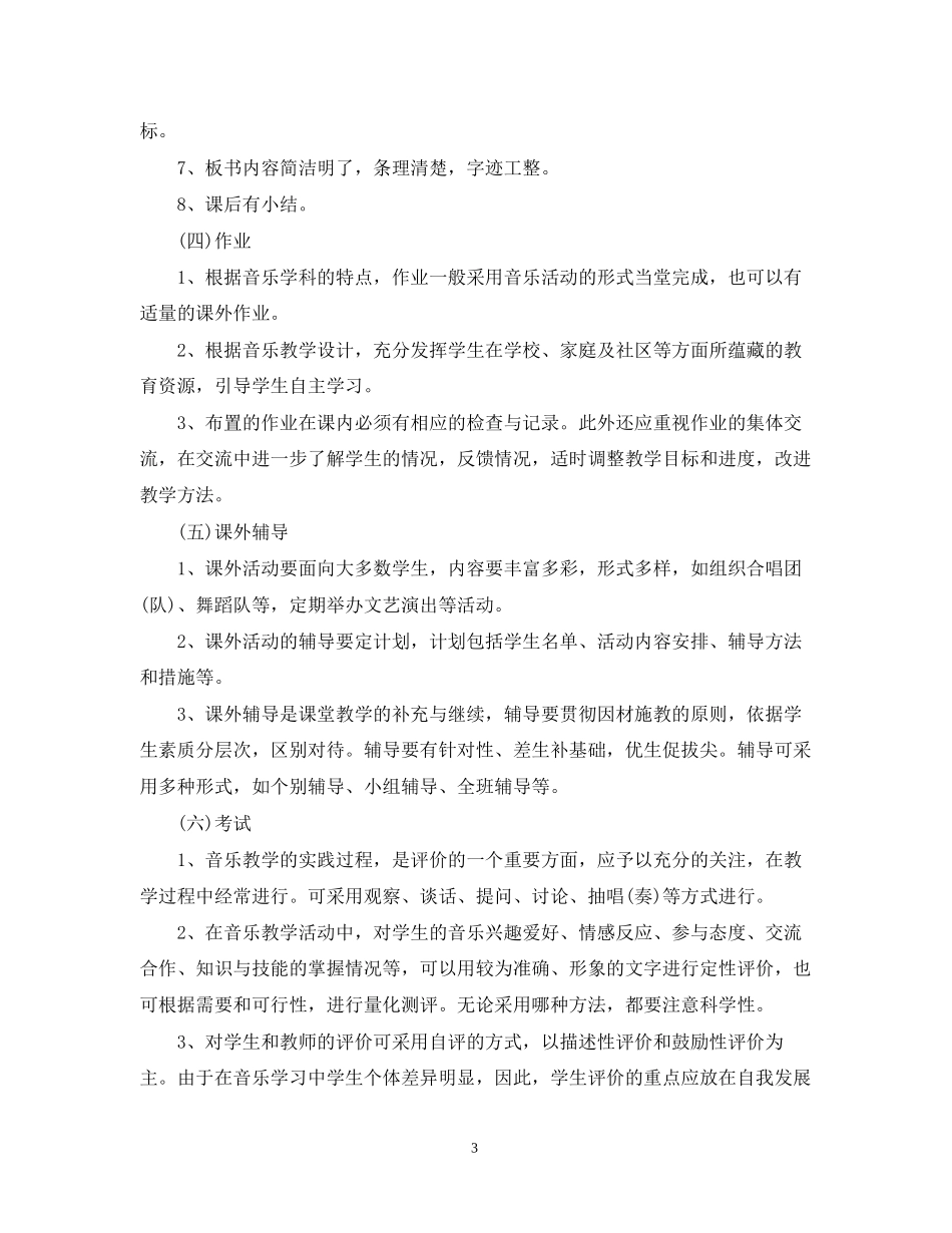 中小学音乐备课组新学期工作计划_第3页