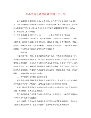 中小学音乐备课组新学期工作计划