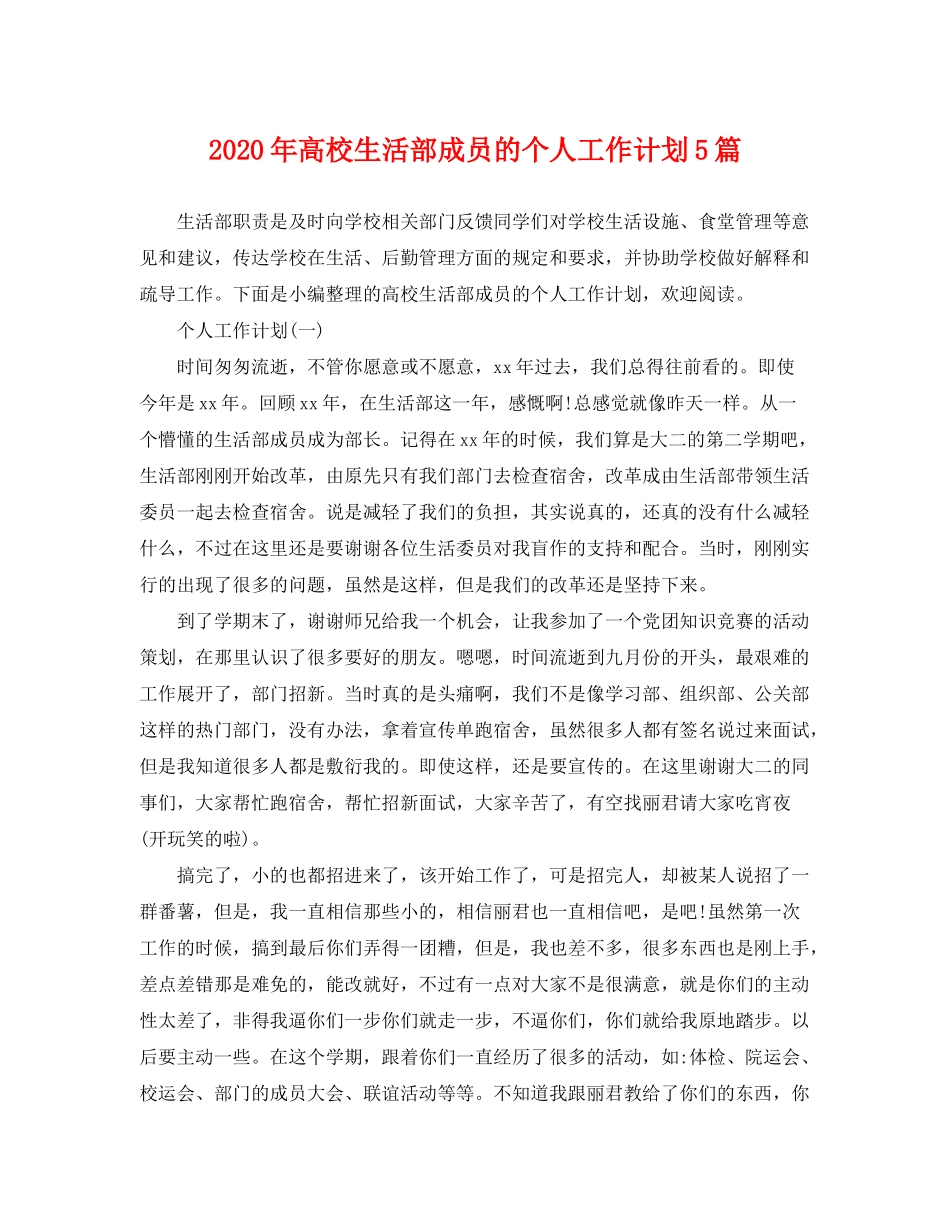2020年高校生活部成员的个人工作计划5篇_第1页