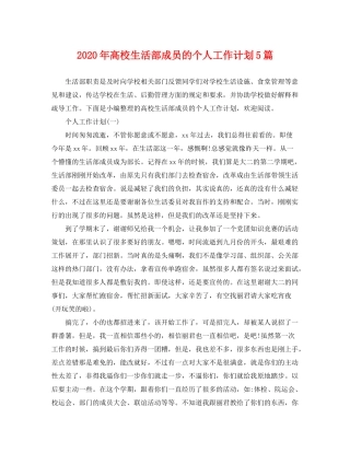 2020年高校生活部成员的个人工作计划5篇