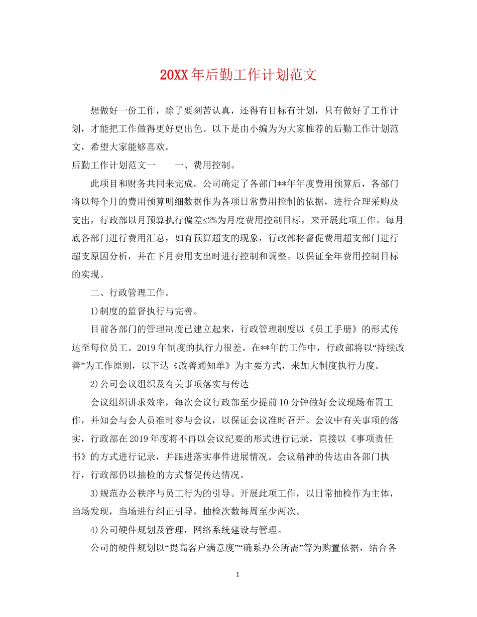 后勤工作计划范文2_第1页