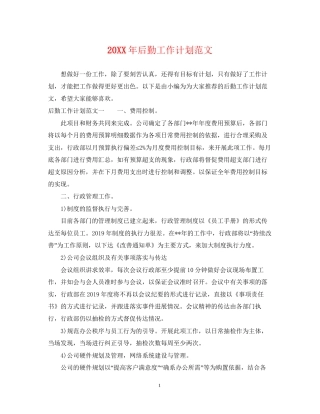 后勤工作计划范文2