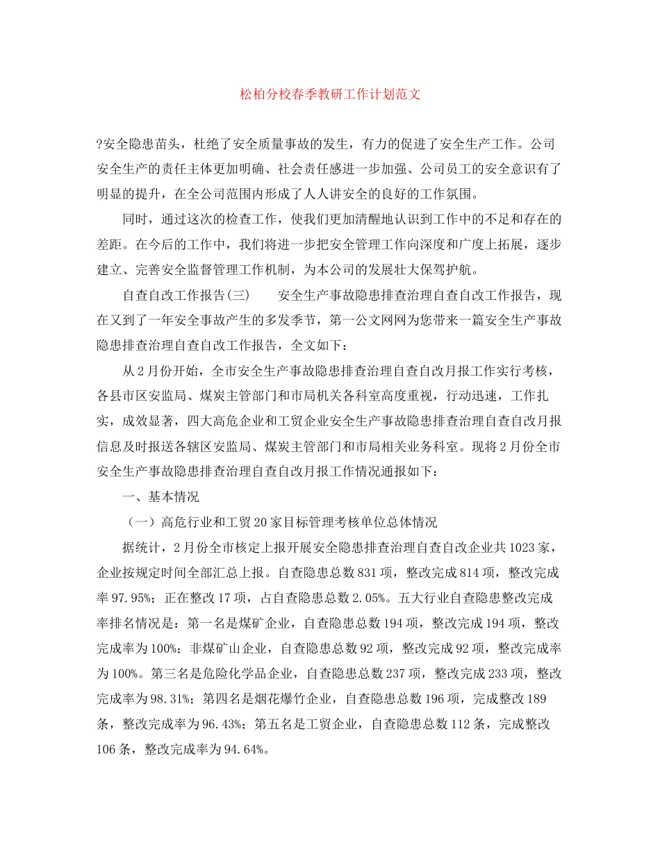松柏分校春季教研工作计划范文_第1页
