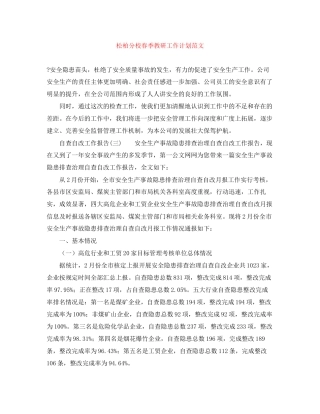 松柏分校春季教研工作计划范文