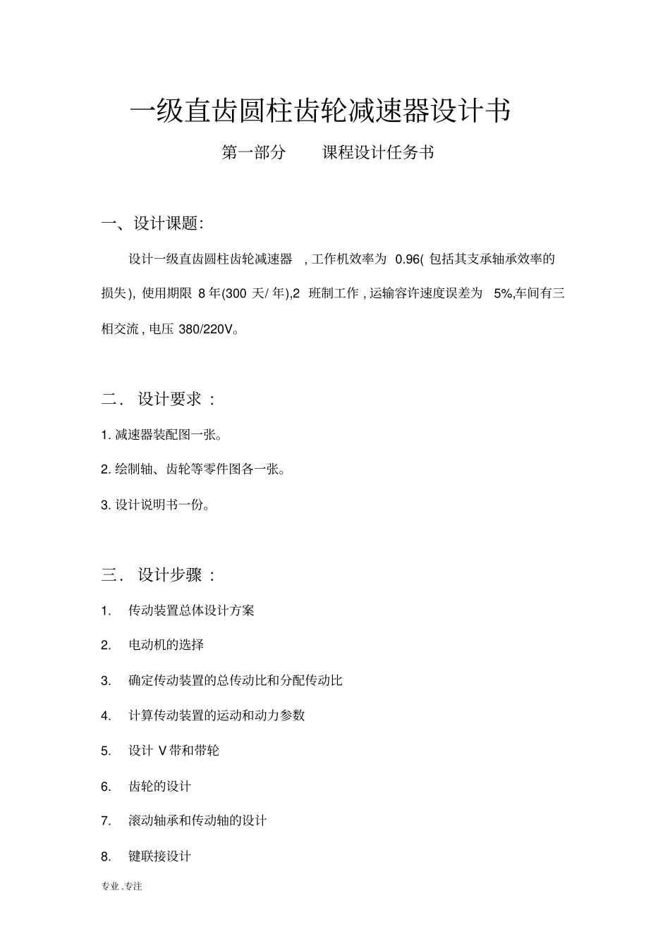 一级直齿圆柱齿轮减速器设计书_第1页