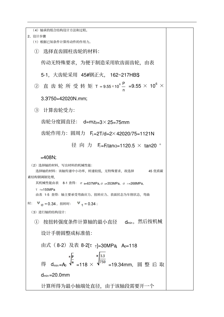 一级直齿圆柱齿轮减速器输入轴组合结构设计计算说明书_第3页
