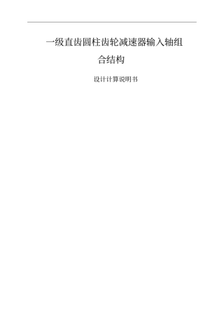 一级直齿圆柱齿轮减速器输入轴组合结构设计计算说明书