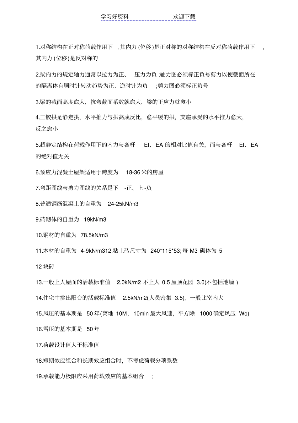 一级结构工程师知识点整理_第1页