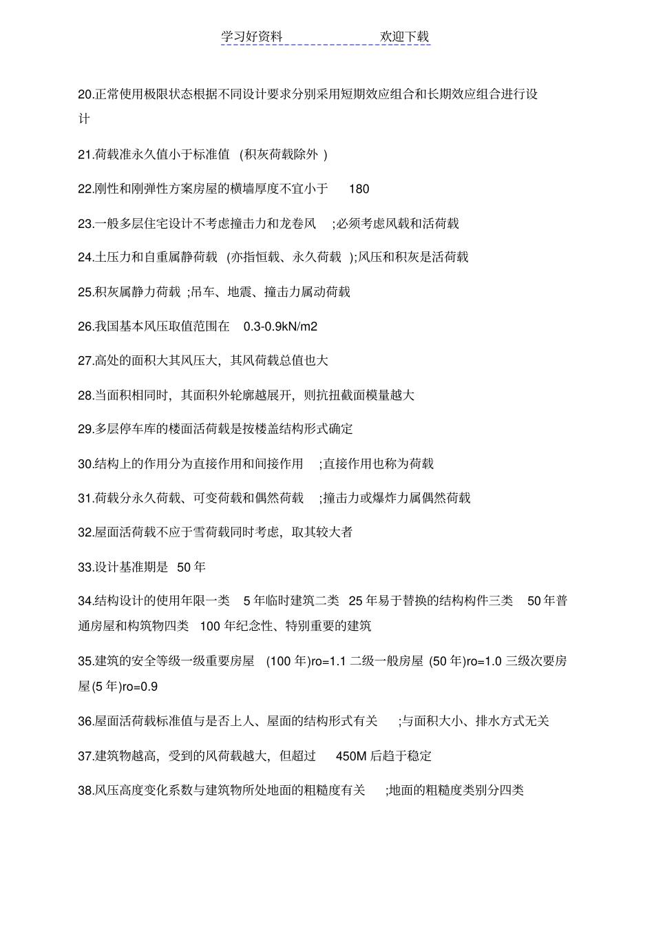 一级结构工程师知识点整理_第2页