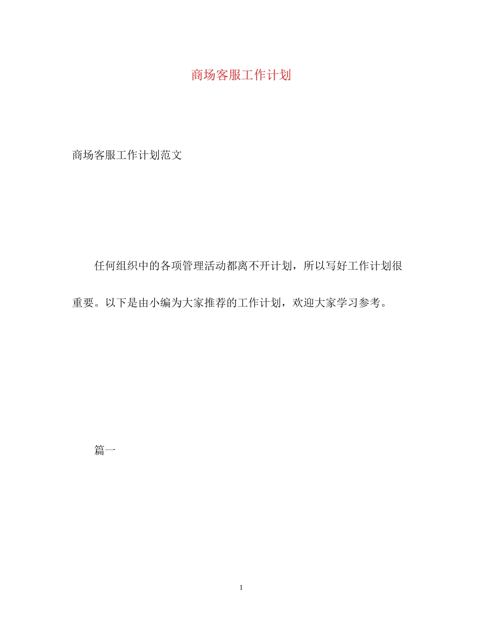商场客服工作计划_第1页