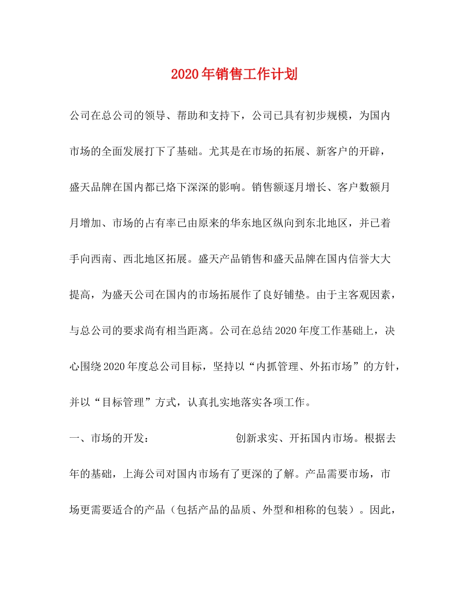 2020年销售工作计划1)_第1页