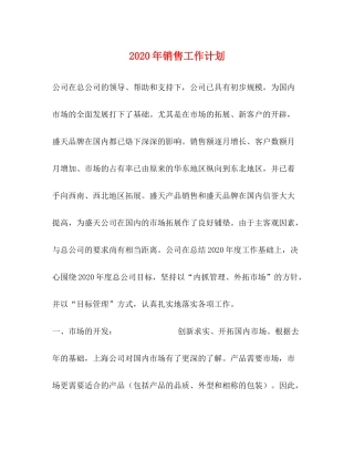 2020年销售工作计划1)